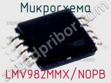 Микросхема LMV982MMX/NOPB 