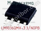 Микросхема LM9036QMX-3.3/NOPB 