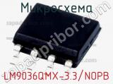 Микросхема LM9036QMX-3.3/NOPB