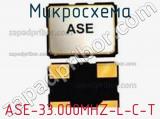 Микросхема ASE-33.000MHZ-L-C-T