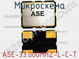 Микросхема ASE-33.000MHZ-L-C-T фотография 2.