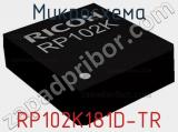 Микросхема RP102K181D-TR 