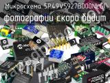 Микросхема 5P49V5927B000NLGI 