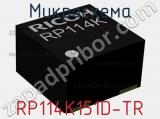 Микросхема RP114K151D-TR 