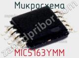 Микросхема MIC5163YMM 