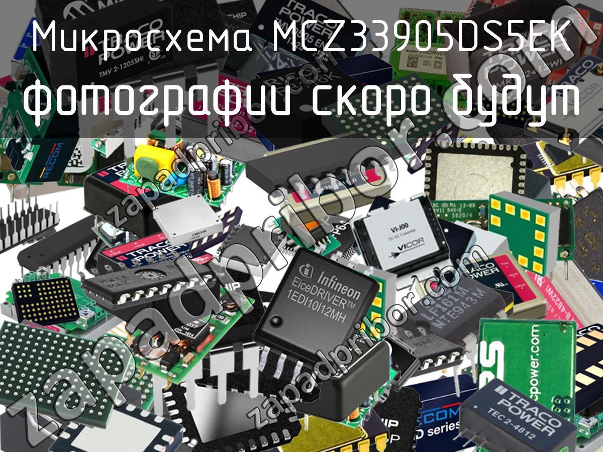 MCZ33905DS5EK - Микросхема - фотография. Увеличить. MCZ33905DS5EK - Микросхема - фотография.