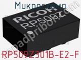 Микросхема RP509Z301B-E2-F 
