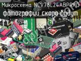 Микросхема NCV78L24ABPRPG