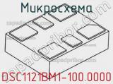 Микросхема DSC1121BM1-100.0000