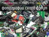 Микросхема IS31AP4996-SLS2-TR 