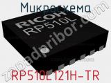 Микросхема RP510L121H-TR 