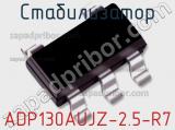 Стабилизатор ADP130AUJZ-2.5-R7 фотография 2.