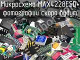 Микросхема MAX4228ESD+ 