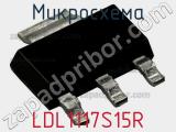 Микросхема LDL1117S15R 