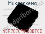 Микросхема NCP707CMX300TCG фотография 2.