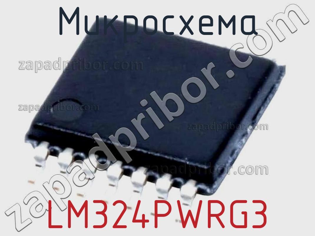 LM324PWRG3 - Микросхема - фотография. Увеличить. LM324PWRG3 - Микросхема - фотография.