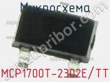 Микросхема MCP1700T-2302E/TT 