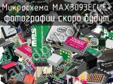 Микросхема MAX3093ECUE+