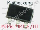 Микросхема MCP6L71RT-E/OT 