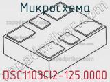Микросхема DSC1103CI2-125.0000 
