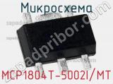 Микросхема MCP1804T-5002I/MT