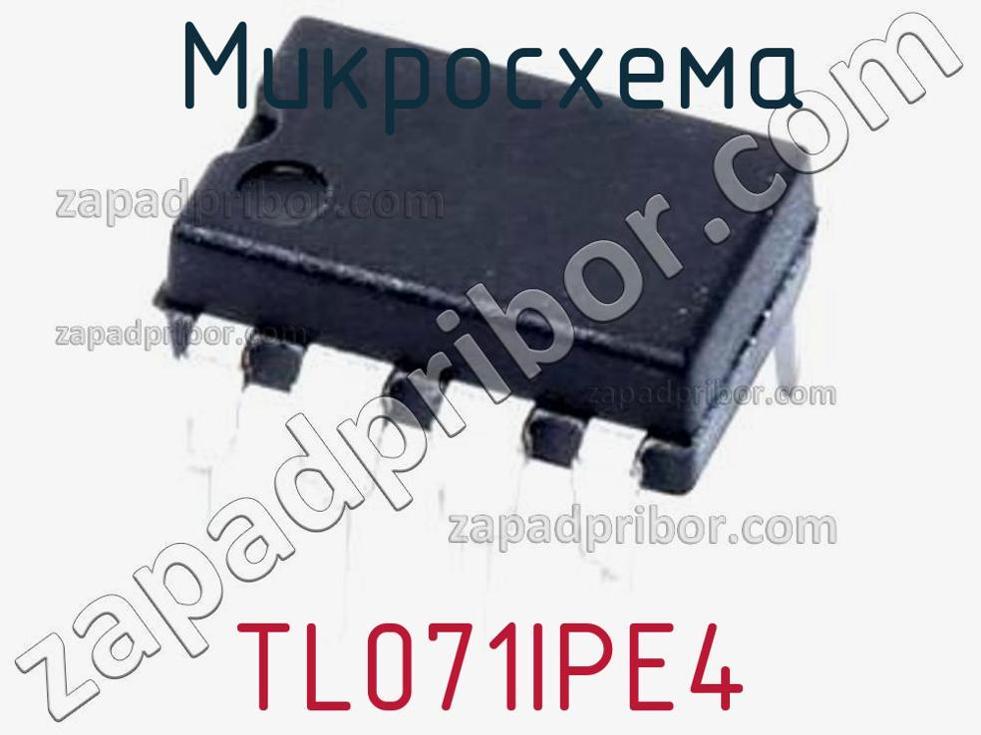 TL071IPE4 - Микросхема - фотография. Увеличить. TL071IPE4 - Микросхема - фотография.