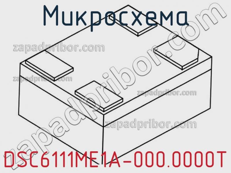 Микросхема DSC6111ME1A-000.0000T фотография.