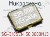 Микросхема SG-310SCN 50.0000MJ3 