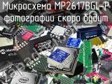 Микросхема MP2617BGL-P 