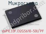 Микросхема dsPIC33FJ32GS610-50I/PF 