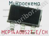 Микросхема MCP14A0052T-E/CH 