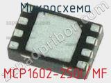 Микросхема MCP1602-250I/MF 