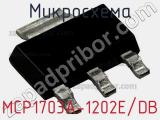 Микросхема MCP1703A-1202E/DB