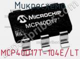 Микросхема MCP40D17T-104E/LT фотография 2.