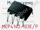 Микросхема MCP4142-103E/P