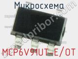 Микросхема MCP6V91UT-E/OT 