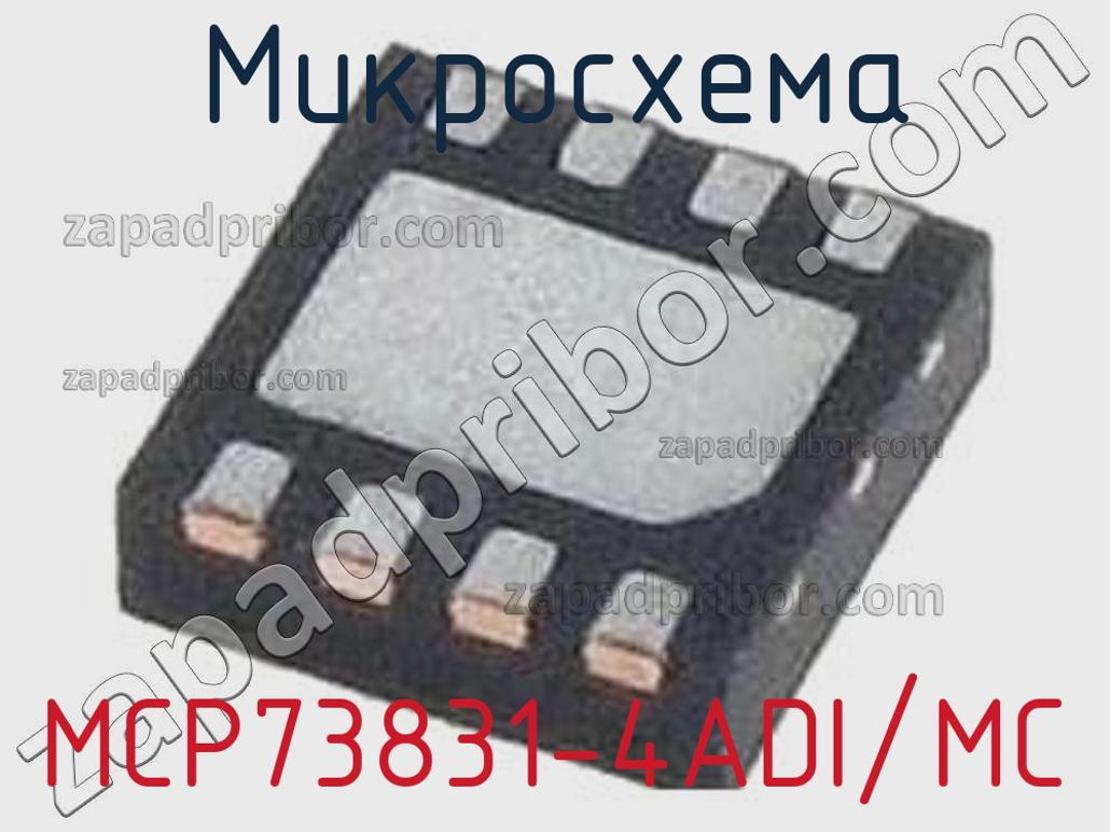 MCP73831-4ADI/MC - Микросхема - фотография. Увеличить. MCP73831-4ADI/MC - Микросхема - фотография.
