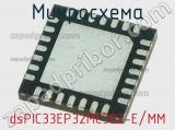 Микросхема dsPIC33EP32MC502-E/MM 