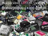 Микросхема LT1330CSW#PBF 