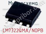 Микросхема LM7322QMA/NOPB 