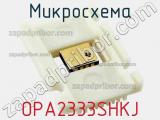 Микросхема OPA2333SHKJ фотография 2.