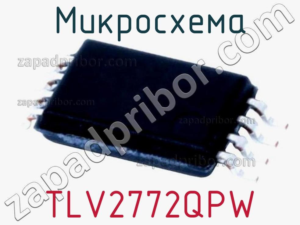 TLV2772QPW - Микросхема - фотография. Увеличить. TLV2772QPW - Микросхема - фотография.