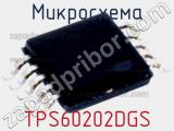 Микросхема TPS60202DGS