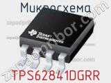 Микросхема TPS62841DGRR