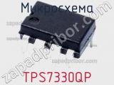 Микросхема TPS7330QP 