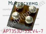 Микросхема AP7353D-33CV4-7 фотография 2.