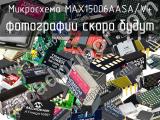Микросхема MAX15006AASA/V+ 