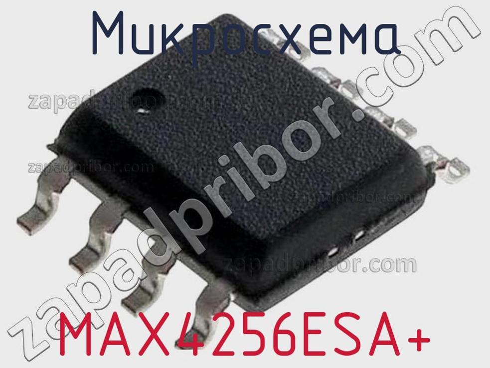 MAX4256ESA+ - Микросхема - фотография. Увеличить. MAX4256ESA+ - Микросхема - фотография.
