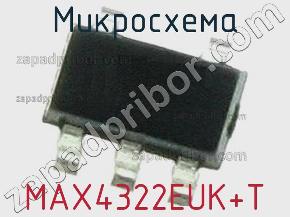 MAX4322EUK+T - Микросхема - фотография. Увеличить. MAX4322EUK+T - Микросхема - фотография.