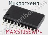Микросхема MAX5105EWP+ 